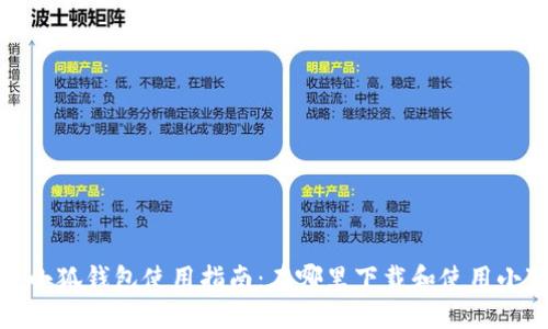 2023年小狐钱包使用指南：在哪里下载和使用小狐钱包？
