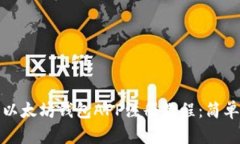2023年最新以太坊钱包APP注册教程：简