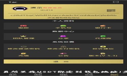 如何在交易所里将USDT绑定到钱包地址（步骤详解）