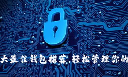 2023年以太坊七大最佳钱包推荐,轻松管理你的ETH和ERC20代币