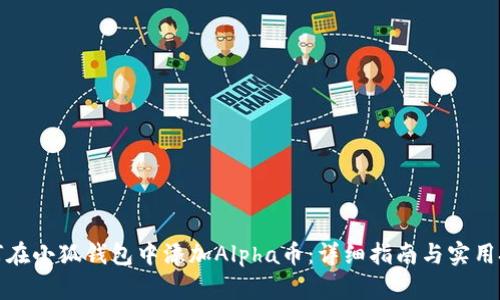 如何在小狐钱包中添加Alpha币:详细指南与实用技巧