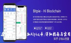 如何在小狐钱包中添加Alpha币：详细指