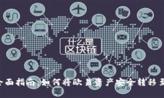 2023年最全面指南：如何将欧易资产安