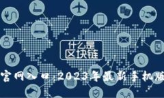 小狐钱包官网入口：2023年最新手机版