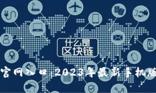 小狐钱包官网入口:2023年最新手机版应用指南