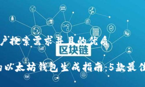 思考一个符合用户搜索需求并且的优质

2023年最权威的以太坊钱包生成指南：5款最佳工具与步骤解析