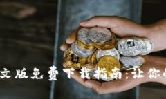 2023年小狐钱包英文版免费下载指南：