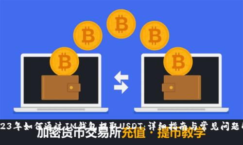 :2023年如何通过IM钱包提取USDT：详细指南与常见问题解答