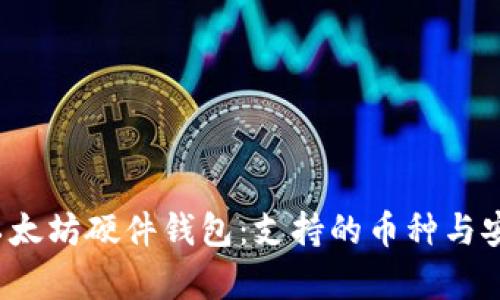 2023年最佳以太坊硬件钱包：支持的币种与安全性全面解析