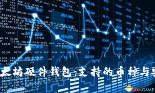 2023年最佳以太坊硬件钱包：支持的币种与安全性全面解析