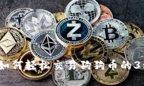 无需钱包,如何轻松交易狗狗币的3种实用方法