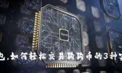 无需钱包，如何轻松交易狗狗币的3种
