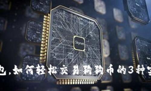 无需钱包,如何轻松交易狗狗币的3种实用方法