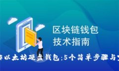 如何制作以太坊硬盘钱包：5个简单步