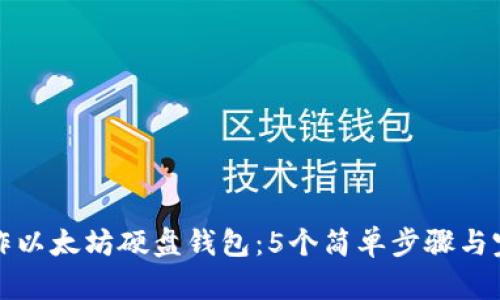 如何制作以太坊硬盘钱包:5个简单步骤与完全指南