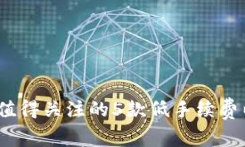 2023年最值得关注的5款低手续费以太坊钱包