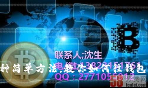 2023年5种简单方法，教你如何往钱包里充USDT