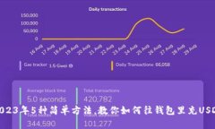 2023年5种简单方法，教你如何往钱包里