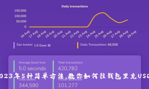 2023年5种简单方法，教你如何往钱包里充USDT