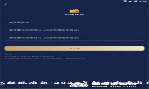小狐钱包提现难题:2023年解决方案与用户反馈
