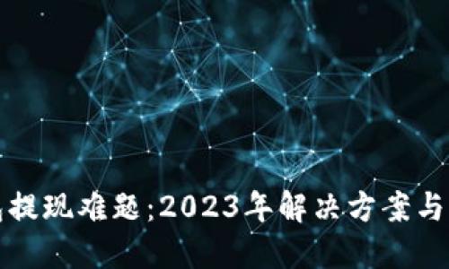 小狐钱包提现难题:2023年解决方案与用户反馈