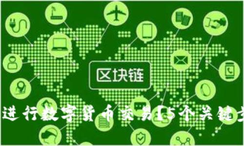如何通过Sol钱包进行数字货币交易?5个关键步骤教你快速上手