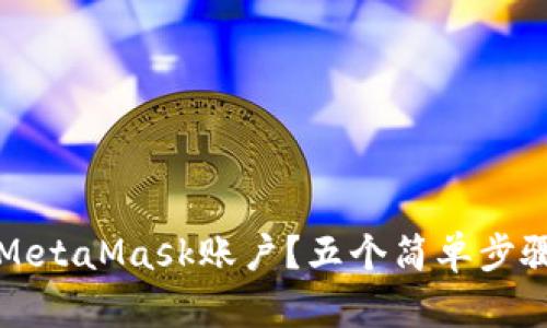 如何安全删除MetaMask账户?五个简单步骤助你轻松操作