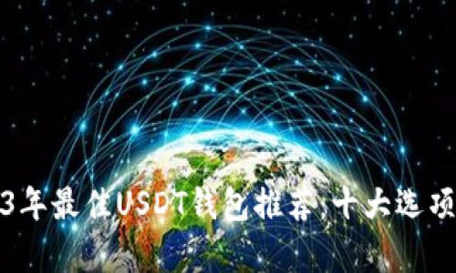 2023年最佳USDT钱包推荐：十大选项解析