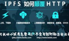 如何找回小狐钱包密码？7个实用技巧