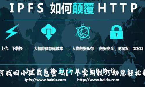 如何找回小狐钱包密码?7个实用技巧助您轻松解决