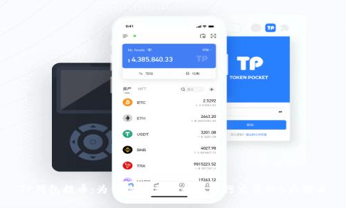 TP钱包提币:为何你需要以太坊进行交易的5大理由