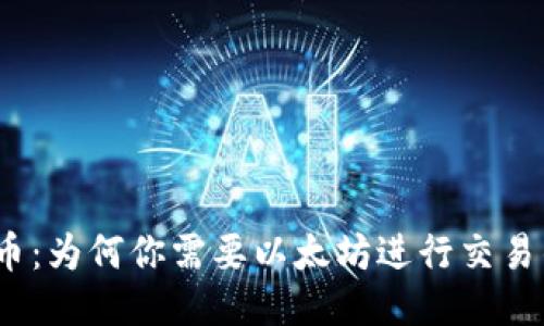 TP钱包提币:为何你需要以太坊进行交易的5大理由