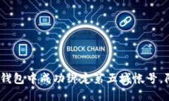 揭秘：如何在小狐钱包中成功绑定第五