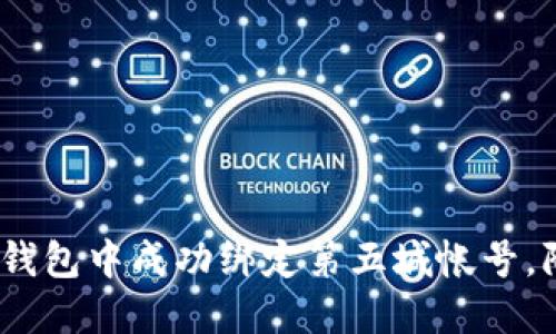 揭秘:如何在小狐钱包中成功绑定第五城帐号,附实用步骤和技巧