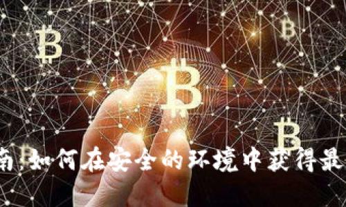 小狐钱包投资指南:如何在安全的环境中获得最多利润的5种方法