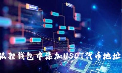 2023年如何在狐狸钱包中添加USDT代币地址?轻松三步搞定!