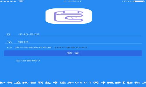 2023年如何在狐狸钱包中添加USDT代币地址?轻松三步搞定!
