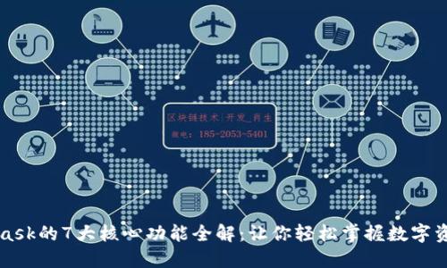 MetaMask的7大核心功能全解：让你轻松掌握数字资产管理