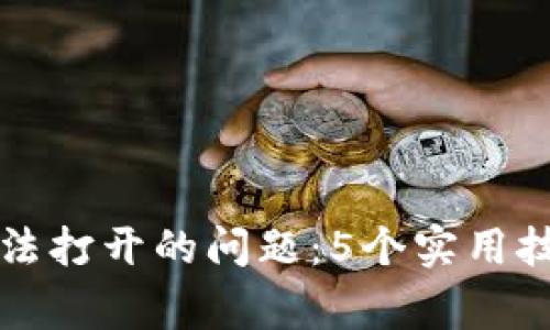解决以太坊钱包无法打开的问题:5个实用技巧与常见原因解析