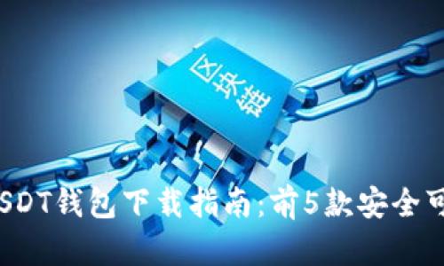 2023年最佳USDT钱包下载指南:前5款安全可靠的钱包推荐