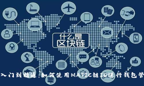 从入门到精通:如何使用MATIC链ID进行钱包管理