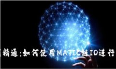 从入门到精通：如何使用MATIC链ID进行