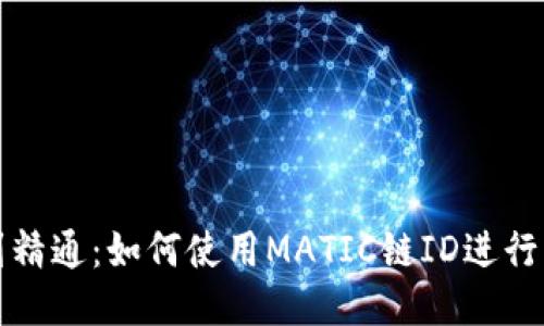 从入门到精通:如何使用MATIC链ID进行钱包管理
