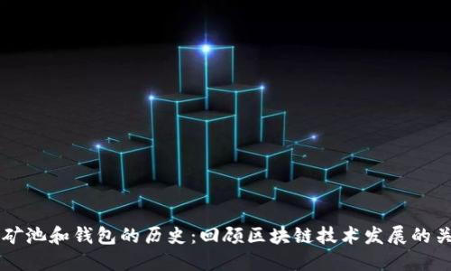 以太坊矿池和钱包的历史:回顾区块链技术发展的关键节点