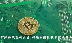 以太坊矿池和钱包的历史：回顾区块链