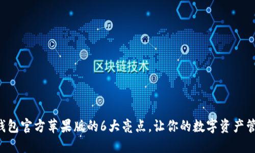 2023年USDT钱包官方苹果版的6大亮点,让你的数字资产管理更安全便捷