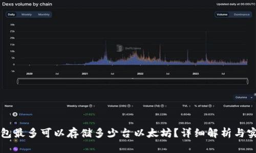 一个钱包最多可以存储多少台以太坊?详细解析与实用指南