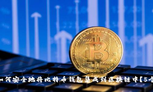 2023年:如何安全地将比特币钱包集成到区块链中?5个实用步骤