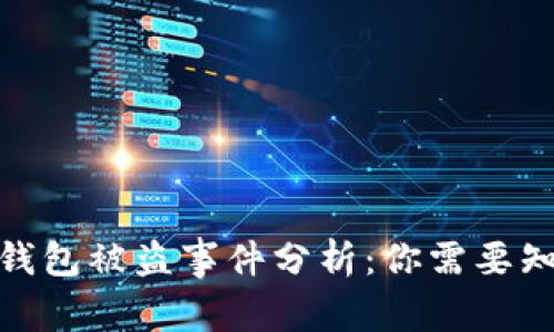 2023年比特币钱包被盗事件分析:你需要知道的5个关键点