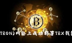 如何在波场(TRON)网络上成功部署TRX钱包